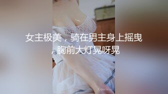 【新片速遞】萌奶大美❤️：就是这样，一点一点进来，爸爸哦~帮我解决一下，姐姐喷水了还要~~姐姐总是欲求不满，对着话筒输出骚声，绝！