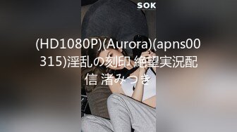 (HD1080P)(Aurora)(apns00315)淫乱の刻印 絶望実況配信 渚みつき