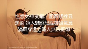 性感女神 奶瓶土肥圓矮挫丑黑窮 誘人魅惑黑絲御姐氣息滿屏穿透力讓人無法抵御