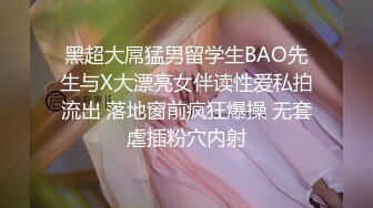 黑超大屌猛男留学生BAO先生与X大漂亮女伴读性爱私拍流出 落地窗前疯狂爆操 无套虐插粉穴内射