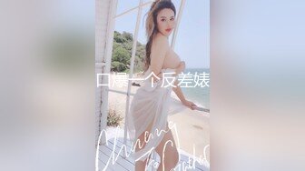 【新片速遞】 眼镜良家美女刚下海！全裸扭腰诱惑！约炮开始操逼，扶着JB捅入骚穴，美臀一下下抽插爽翻