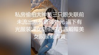 淫荡留学生反差白富美留学生体验大洋屌的快乐 自己掰开小骚逼让大鸡巴插入 娇小身材和大肉棒反差感超强