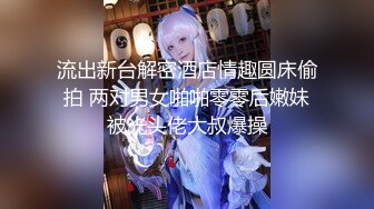 流出新台解密酒店情趣圆床偷拍 两对男女啪啪零零后嫩妹被光头佬大叔爆操