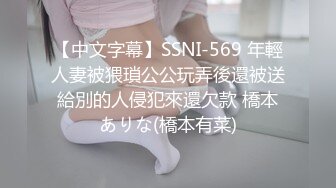 【中文字幕】SSNI-569 年輕人妻被猥瑣公公玩弄後還被送給別的人侵犯來還欠款 橋本ありな(橋本有菜)