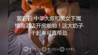 萤石云 中年大叔和美女下属情趣酒店开房啪啪！这大奶子干起来可真带劲