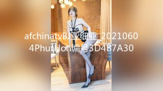 afchinatvBJ夏娃_20211009PrettySavage编号61F1DC46