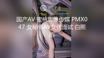 国产AV 蜜桃影像传媒 PMX047 女秘书AV女优面试 白熙雨