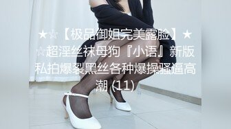 ★☆【极品御姐完美露脸】★☆超淫丝袜母狗『小语』新版私拍爆裂黑丝各种爆操骚逼高潮 (11)