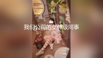 高佻身材像根电杆子！逆天筷子大长腿 黑丝美腿，才20岁就能如此风骚，颜值非常高