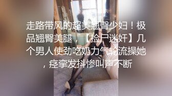 《严禁外流重磅泄密》众狼求购OnlyFans极品反差婊【Suedehead520妘妘】绿帽淫妻多P自拍视图无水原版435P 141V