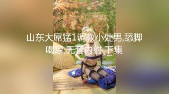 180女主播【极品性爱震撼泄密】大屌富二代『上海大少爷』最强约炮私拍 爆肏清纯眼镜女老师 内射抖音网红女神 顶级娇喘