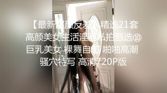 爱豆传媒ID5343女装大佬混住单身女舍