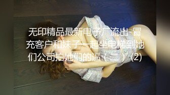 无印精品最新电子厂流出-冒充客户和妹子一起坐电梯到她们公司拍她们的逼（二） (2)