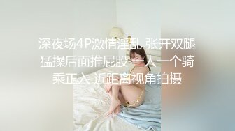 【新片速遞】 十个眼镜九个骚❤️【小鱼干Y】邀榜一大哥回家干逼~淫荡之极~鸡巴不够爽❤️道具自慰抽插加速高潮~爽死啦！！