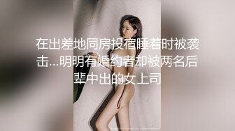 中文字幕 有钱就是好，可以轻易就操乳房大身材好的极品妹子