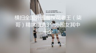 横扫全国外围圈探花老王（柒哥）精挑细选3个外围女其中一个