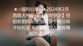 【新片速遞】  2024年，约炮大师重磅回归，【强推哥】，新婚不久的闷骚出轨女，酒店直接推倒，脱下裤子就来一炮！