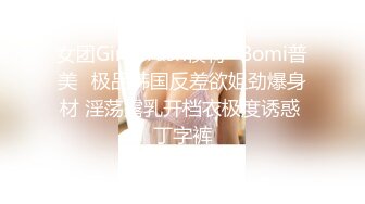 女团Girl Crush模特✨Bomi普美✨极品韩国反差欲姐劲爆身材 淫荡露乳开档衣极度诱惑 丁字裤