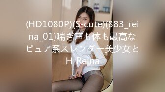 (HD1080P)(S-cute)(883_reina_01)喘ぎ声も体も最高なピュア系スレンダー美少女とＨ Reina