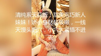 STP31121 清纯系天花板！极品尤物美少女！黑框眼镜卡哇伊，难得收费房，脱光光掰嫩穴，背身极品美臀 VIP0600