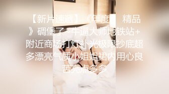 如此巨乳，约炮同城极品少妇，会玩【内有联系方式和渠道】