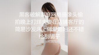   黑客破解家庭网络摄像头偷拍晚上打烊夫妻在店铺客厅的简易沙发床上做爱媳妇还不错给刮胡子