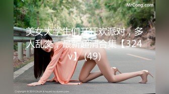 美女大学生们开狂欢派对，多人乱交，最新超清合集【324v】 (49)