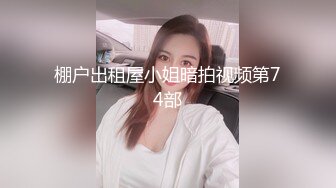 自摸雀后两个妹子赢钱不让走一边打一边被草