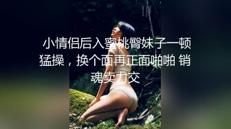  小情侣后入蜜桃臀妹子一顿猛操，换个面再正面啪啪 销魂卖力交