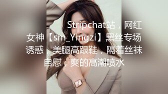 ❤️❤️❤️ Stripchat站，网红女神【sm_Yingzi】黑丝专场诱惑，美腿高跟鞋，隔着丝袜自慰，爽的高潮喷水