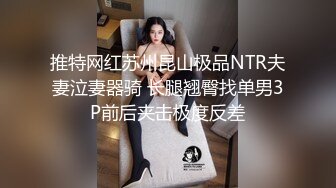 《稀缺资源⚡精品猎奇》油管推特收集整理各式各样无厘头情色视图大合集~露出啪啪社死奇葩多种多样~早熟小学生碉堡了 (69)