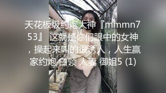 天花板级约炮大神『mmmn753』 这就是你们眼中的女神，操起来叫的很诱人，人生赢家约炮 白领 人妻 御姐5 (1)