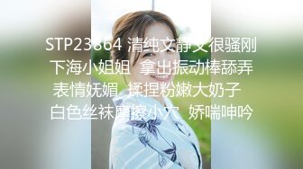 STP23864 清纯文静又很骚刚下海小姐姐  拿出振动棒舔弄表情妩媚  揉捏粉嫩大奶子  白色丝袜摩擦小穴  娇喘呻吟