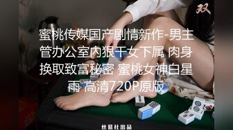 星空暑期档 淫荡老师调戏学生被家长下药猛操