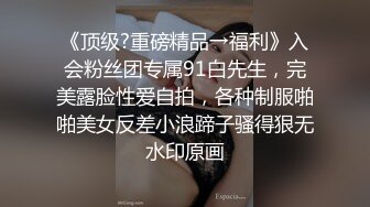 《顶级?重磅精品→福利》入会粉丝团专属91白先生，完美露脸性爱自拍，各种制服啪啪美女反差小浪蹄子骚得狠无水印原画