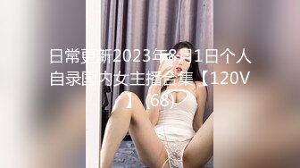 日常更新2023年8月1日个人自录国内女主播合集【120V】 (68)