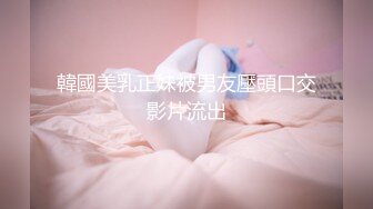 韓國美乳正妹被男友壓頭口交影片流出