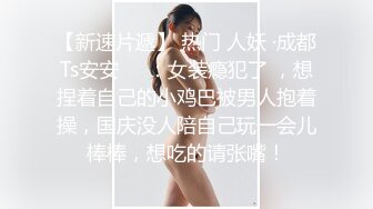 高能預警！比女人還女人極品網紅CDTS【sehe】私拍，能攻能守3P4P真男假女混亂性交人體蜈蚣，相當淫亂視覺盛宴 (4)