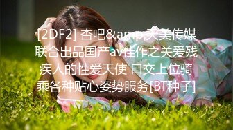 [2DF2] 杏吧&amp;天美传媒联合出品国产av佳作之关爱残疾人的性爱天使 口交上位骑乘各种贴心姿势服务[BT种子]