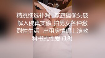 精挑细选补漏✅家庭摄像头破解入侵真实偸_拍男女各种激烈性生活✅出租房情侣上演教科书式性爱 (18)