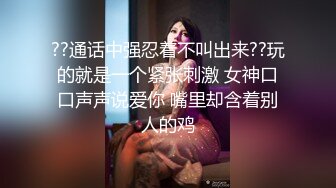 ??通话中强忍着不叫出来??玩的就是一个紧张刺激 女神口口声声说爱你 嘴里却含着别人的鸡