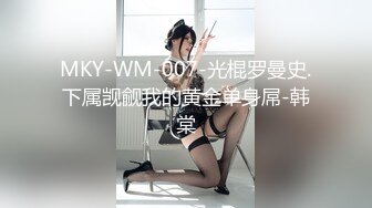 MKY-WM-007-光棍罗曼史.下属觊觎我的黄金单身屌-韩棠