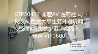 STP30417 國產AV 蘿莉社 劫財又劫色女大學生野外遊玩與大部隊走失被綁匪趁虛而入 嘉洛 VIP0600