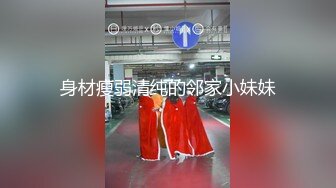 身材瘦弱清纯的邻家小妹妹