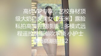 ❤️尤物性感车模❤️不止长得骚，床上更骚，淫叫声一直都没停过，小穴超紧，越用力操她她越兴奋，穷人的女神富人的精盆