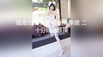 STP33102 【天天想鼠】，20岁清纯小学妹，奶子又白又圆，我好喜欢啊，多少男人的梦中女神，精彩 VIP0600