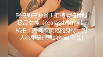 臀控奶控必备！推特清纯脸超极品女神【realassbunny】私拍，拥有欧美范的身材，男人心里最理想的炮架子 (1)