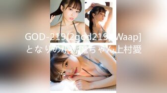 GOD-219(2god219)[Waap]となりの小悪魔ちゃん上村愛