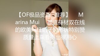 【OF极品资源✨推荐】⭐❤Marina Mui⭐❤颜值身材双在线的欧美网红奶子的形状特别赞质量上乘看得出很用心