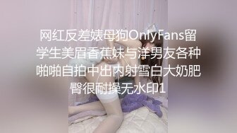 清纯反差小母狗❤️Twitter萝莉『莹莹』福利，看似清纯的女同学 其实放学后是个渴望被大鸡巴灌满骚穴的反差婊小母狗